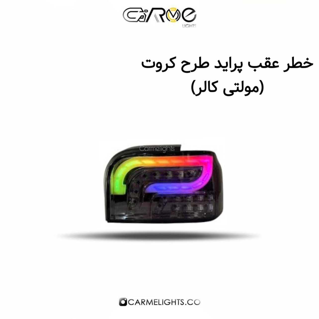 خطر عقب پراید طرح کروت (مولتی کالر) خطر عقب پراید طرح کروت (مولتی کالر)
