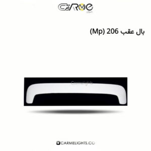 بال عقب 206/207 (MP)