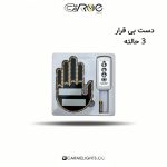 دست بی قرار 3 حالته