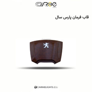 قاب فرمان پارس سال