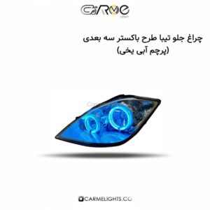 چراغ جلو تیبا طرح باکستر سه بعدی