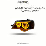 چراغ جلو پراید 132/111 طرح باکستر ابرو سه بعدی
