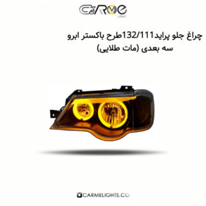 چراغ جلو پراید 132/111 طرح باکستر ابرو سه بعدی