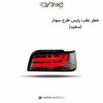 خطر عقب پارس طرح سونار