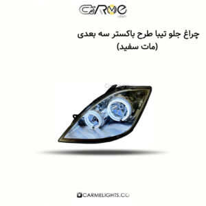 چراغ جلو تیبا طرح باکستر سه بعدی