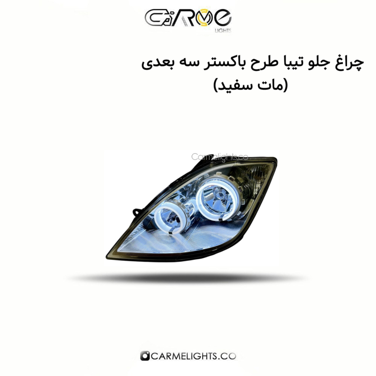 چراغ جلو تیبا طرح باکستر سه بعدی
