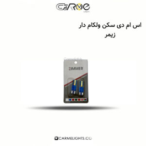 اس ام دی سکن ولکام دار زیمر