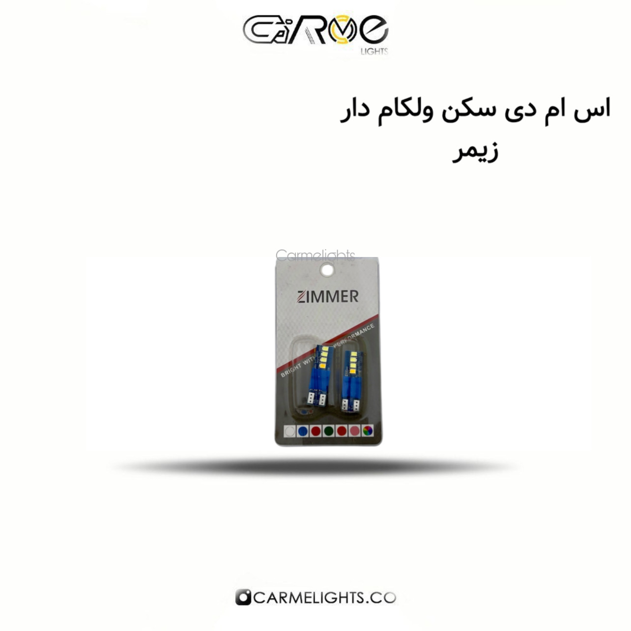 اس ام دی سکن ولکام دار زیمر