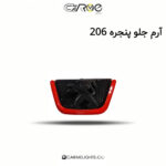 آرم جلو پنجره 206