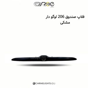فلاپ صندوق 206 لوگو دار