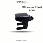 کنسول 4 لیوان پارس/405 برند آریا