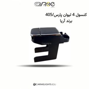 کنسول 4 لیوان پارس/405 برند آریا