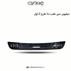 دیفیوزر سپر عقب دنا طرح 2 لول