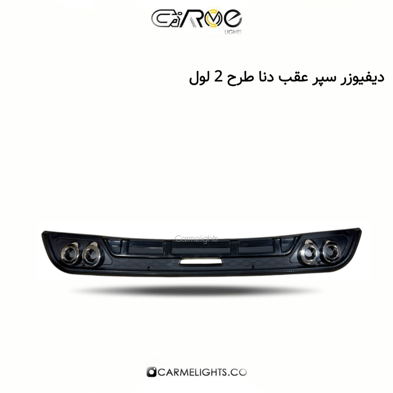 دیفیوزر سپر عقب دنا طرح 2 لول
