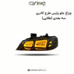 چراغ جلو پارس طرح کادری سه بعدی (طلایی)