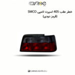 خطر عقب 405 اسپرت لامپی SMCO