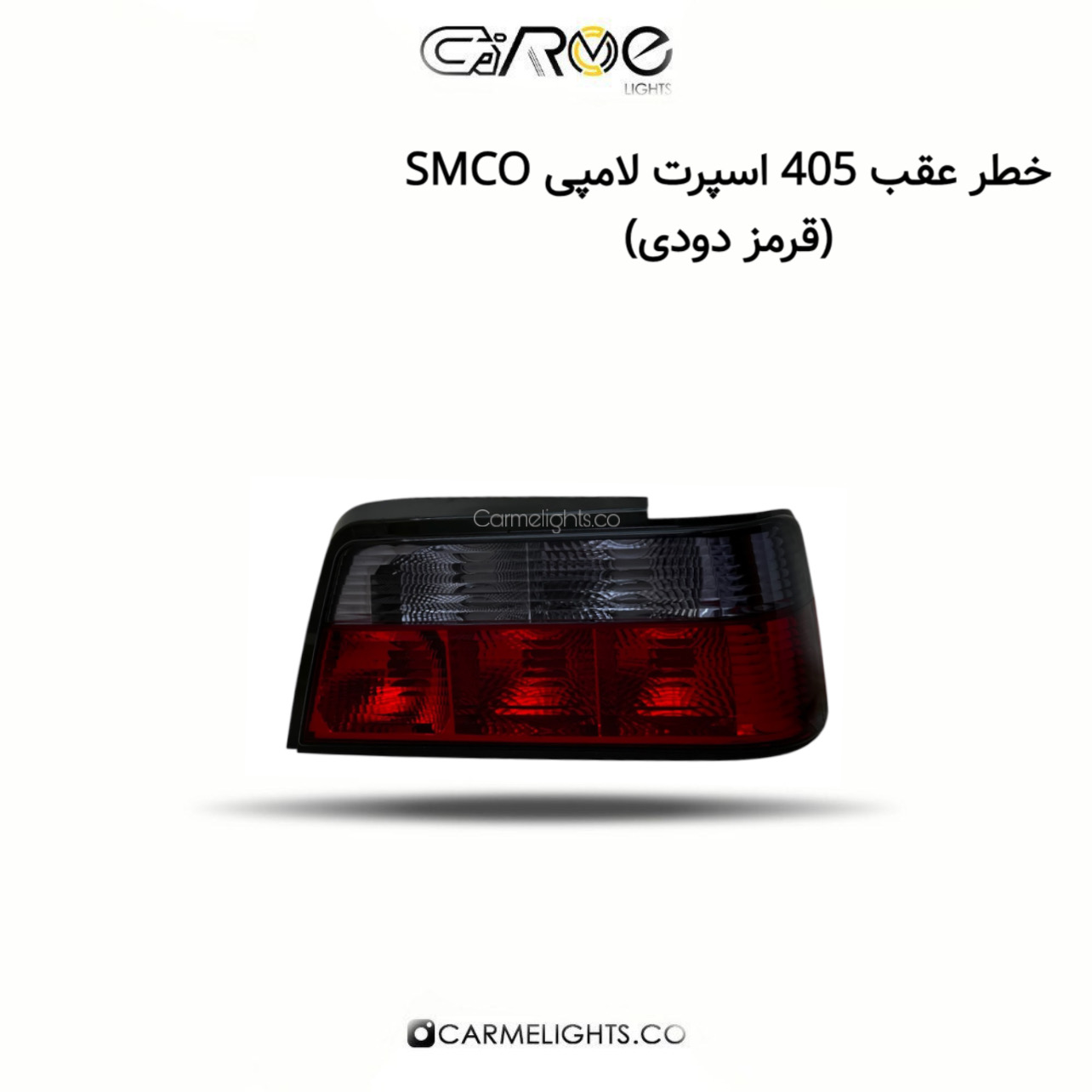 خطر عقب 405 اسپرت لامپی SMCO