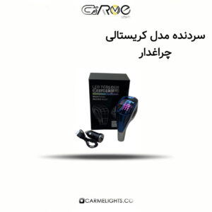 سردنده مدل کریستالی چراغ دار