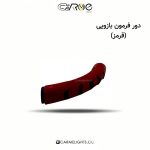 دور فرمون بازویی