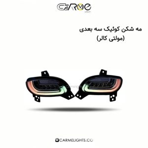 مه شکن کوئیک سه بعدی (مولتی کالر)