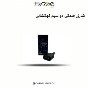 شارژر فندلی دو سیم کهکشانی