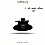 دستگیره داشبورد قفل دار 206
