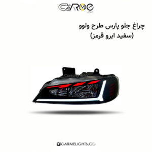 چراغ جلو پارس طرح ولوو