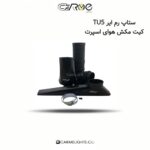 ستاپ رم ایر TU5 کیت مکش هوای اسپرت