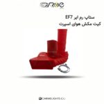 ستاپ رم ایر EF7 کیت مکش هوای اسپرت