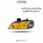 چراغ جلو پارس طرح باکستر سه بعدی (مات)