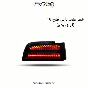 خطر عقب پارس طرح 10