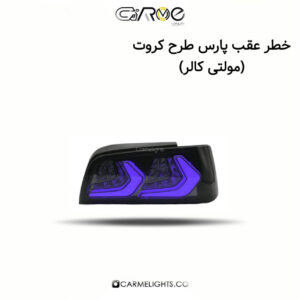 خطر عقب پارس طرح کروت (مولتی کالر)