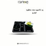 پد داشبورد چند منظوره خودرو