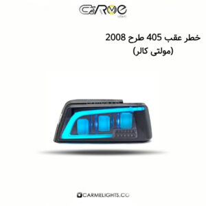 خطر عقب 405 طرح 2008 (مولتی کالر)