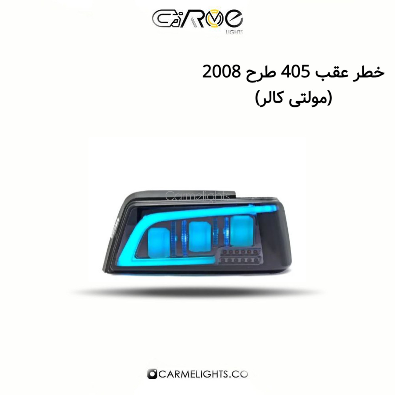 خطر عقب 405 طرح 2008 (مولتی کالر)