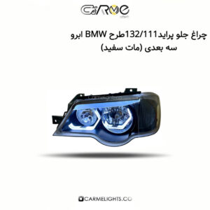 چراغ جلو پراید 132/111 طرح BMW ابرو سه بعدی (مات)