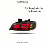 چراغ جلو پارس طرح C سه بعدی (قرمز)