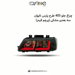 چراغ جلو 405 طرح پارس تایوان سه بعدی مشکی (پرچم)