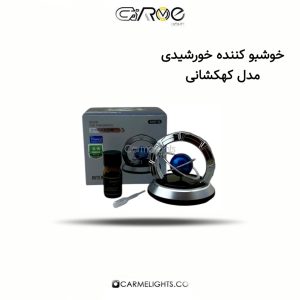 خوشبو کننده خورشیدی مدل کهکشانی