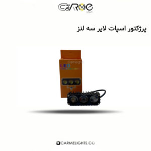 پرژکتور اسپات لایر سه لنز