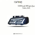 چراغ جلو 405 طرح C200 (سفید)