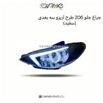 چراغ جلو 206 طرح آریزو سه بعدی (مات)