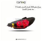 چراغ جلو 206 طرح باکستر راهنما X سه بعدی (مات)