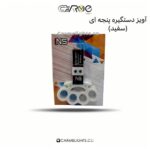 آویز دستگیره پنجه ای