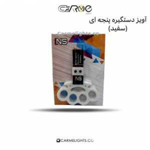 آویز دستگیره پنجه ای