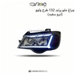 چراغ جلو پراید 132/111 طرح ولوو (ابرو سفید)