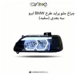 چراغ جلو پراید طرح BMW ابرو سه بعدی (مات)