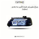 چراغ جلو پراید طرح انگری سه بعدی (مات)