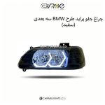 چراغ جلو پراید طرح BMW سه بعدی (مات)