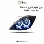 چراغ جلو تیبا طرح BMW i8 سه بعدی (مات)